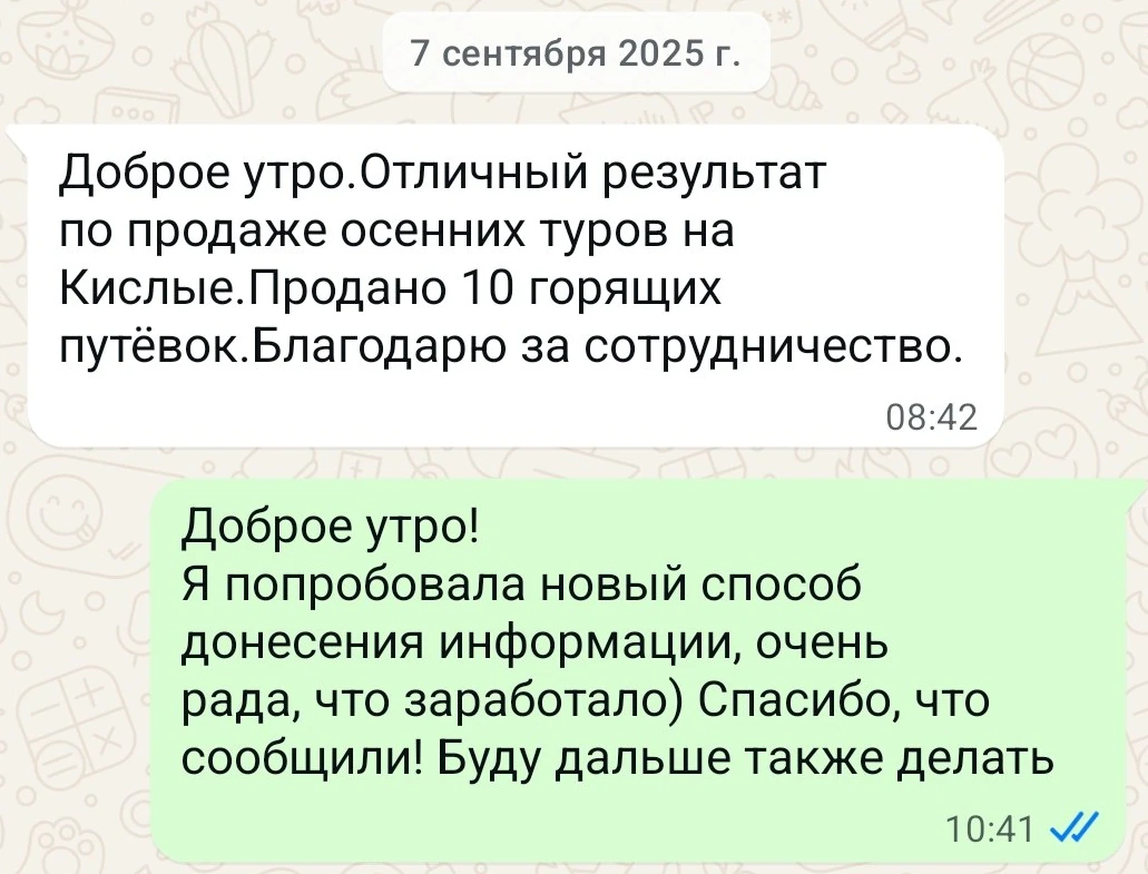 Переписка от 7 сентября 2025 года с подтверждением продажи 10 горящих путёвок.